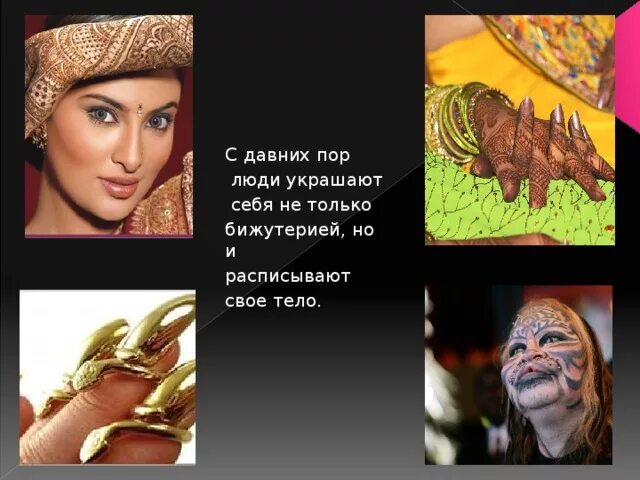 Проект 5 класс зачем украшения ворлд Презентация по ИЗО "Зачем людям украшения" изо, презентации