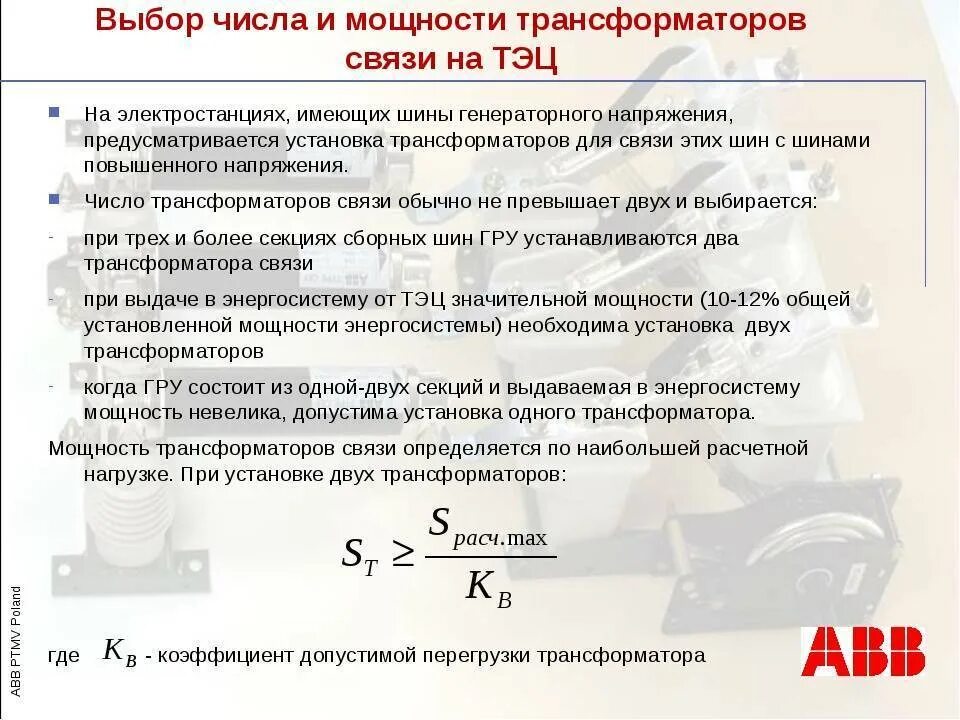 Выбрать мощность силового трансформатора. Выбрать количество и мощность силовых трансформаторов. Выбор мощности силовых трансформаторов расчет. Выбор числа и мощности силовых трансформаторов.