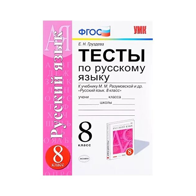 Тест по русскому разумовская. УМК Разумовской. Русский язык УМК Разумовской. Тесты по русскому языку 8 класс Груздева. Русский язык 8 класс Разумовская.