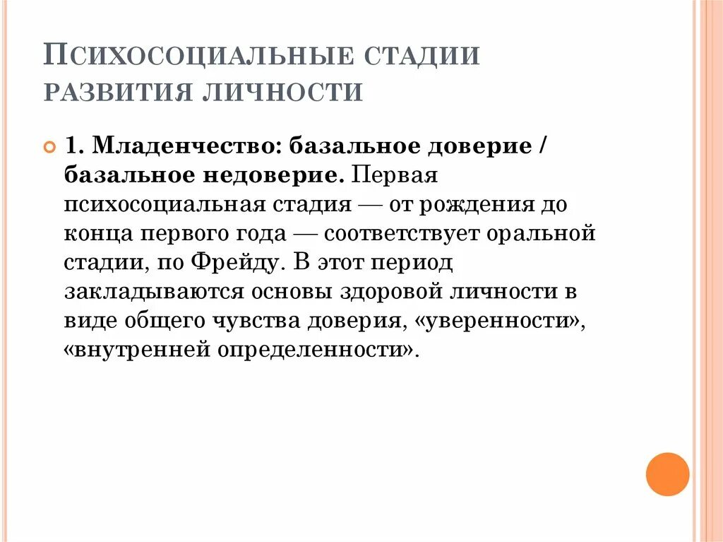 Теория психосоциального развития. Психосоциальные стадии развития личности. Психосоциальная теория развития личности Эриксона. Младенчество 0-1 год психосоциальная стадия. Стадии психосоциального развития по Фрейду.