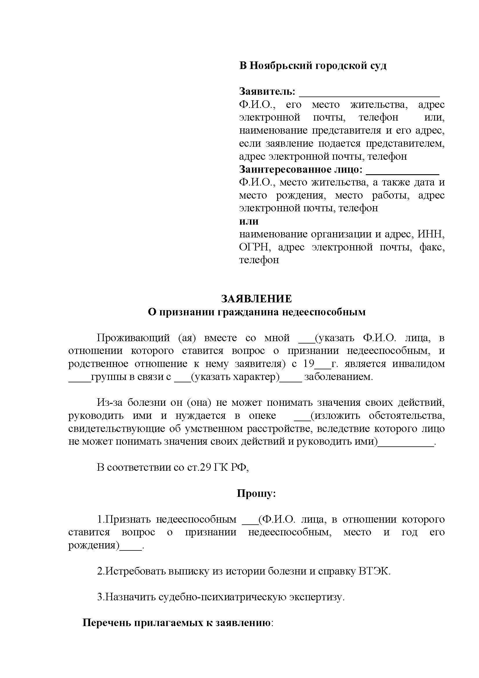 Заявление о признании недееспособным образец. Заявление в суд о признании недееспособности образец. Образец заявления о признании гражданина недееспособным. Образец заявления о признании недееспособным в суд.