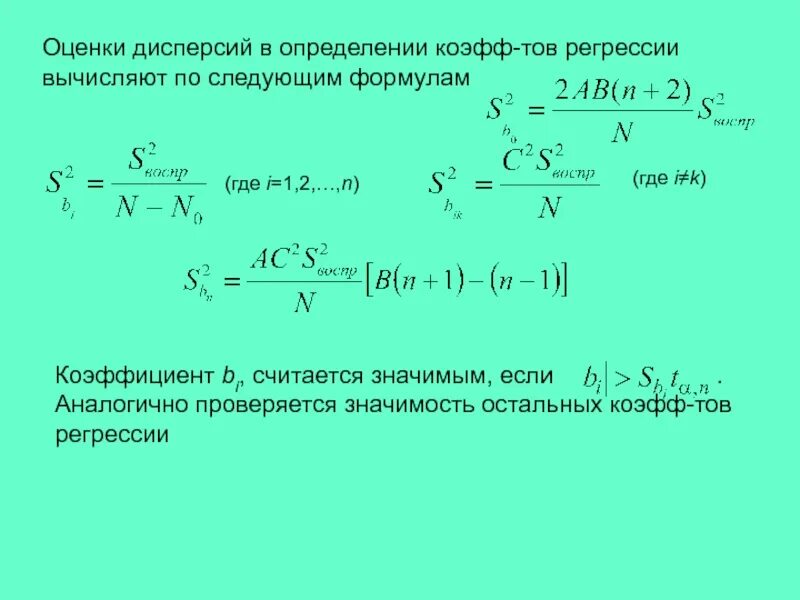 Оценка дисперсии ошибок. Оценка дисперсии коэффициентов регрессии. коэффициент регрессии значим, если:. смещенная оценка дисперсии формула.