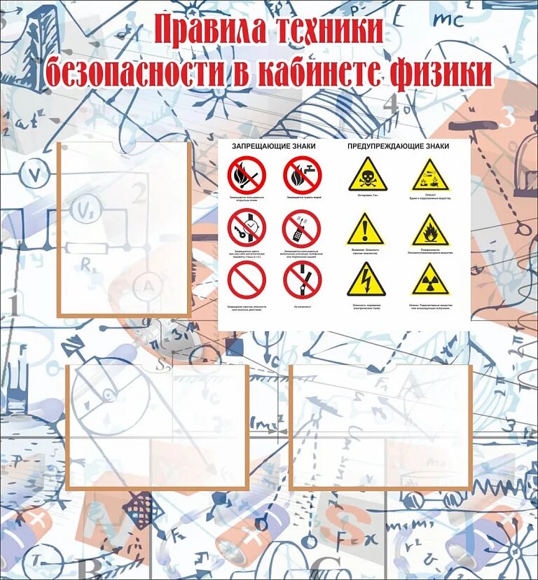 Безопасность на уроке физики. Техника безопасности в кабинете физики. Стенд по технике безопасности в кабинете физики. Техника безопасности в кабинете физики стенд. ТБ В кабинете физики.