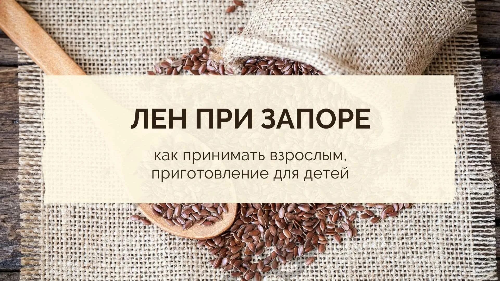 Лен семена для кишечника как пить. Семена льна от запора. семена от запора. лен при запорах. семя льна при запорах.