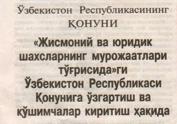 жисмоний ва юридик шахсларнинг мурожаатлари тўғрисида”ги қонуни. жисмоний ва юридик шахсларнинг. жисмоний ва юридик шахсларнинг мурожаатлари тўғрисидаги қонун. жисмоний ва юридик шахсларнинг мурожаатлари билан ишлаш тартиби. жисмоний ва юридик шахсларнинг мурожаатлари тўғрисида.