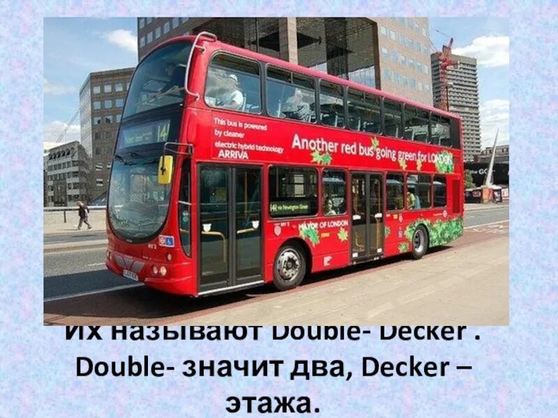 Как зовут дабл дабл. Double-decker великобритании. дабл дабл деккер. volvo double decker. вольво 2 этажный автобус двухэтажный.