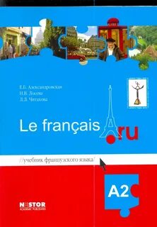Учебник французского языка александровская а1