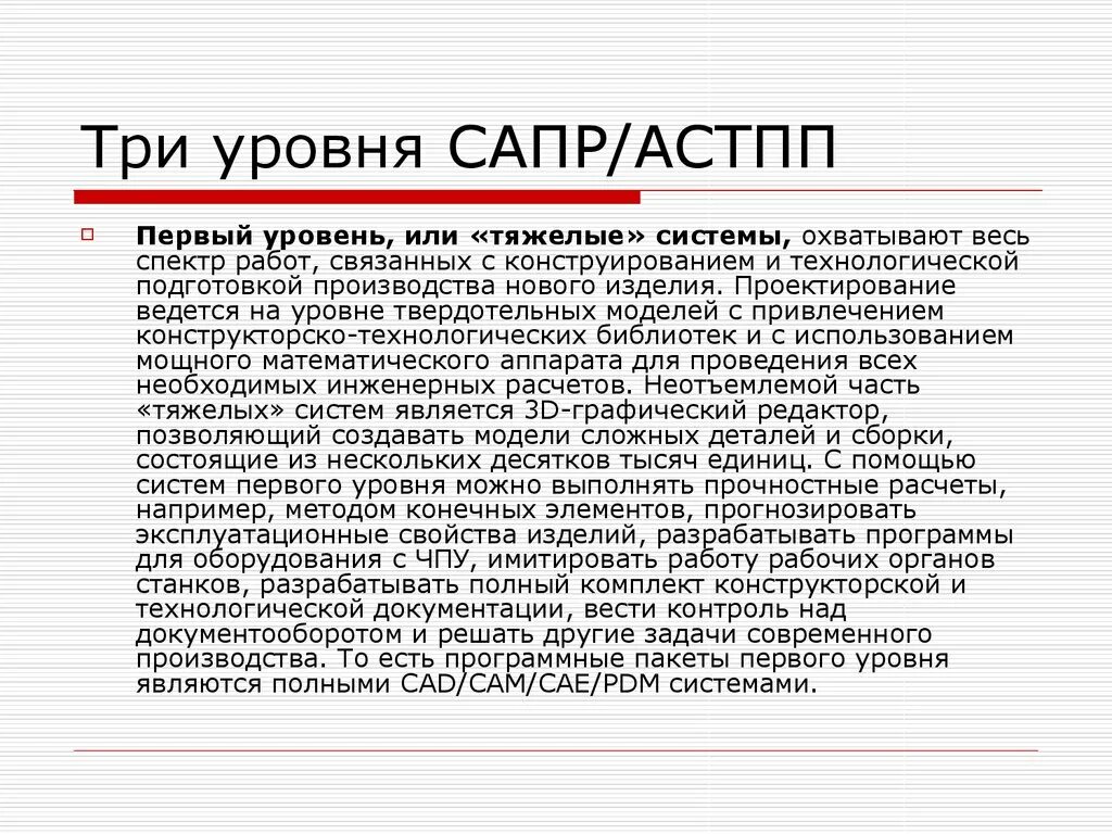 Уровни систем автоматизированного проектирования.. Уровни САПР. Уровни CAD систем. 3 Уровня САПР.