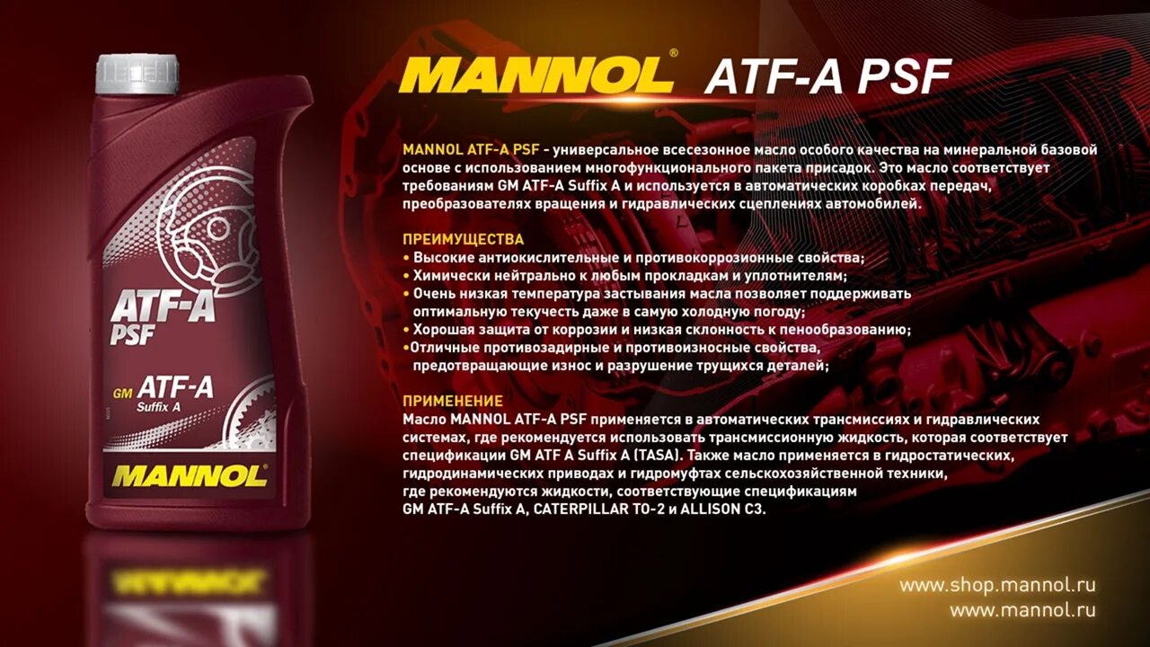 Атф минеральное. Mannol ATF-A psf 1л артикул. Маннол 8203 масло. Mannol 3048. Масло ATF "Mannol" ATF-A psf 1л. Suffix a.