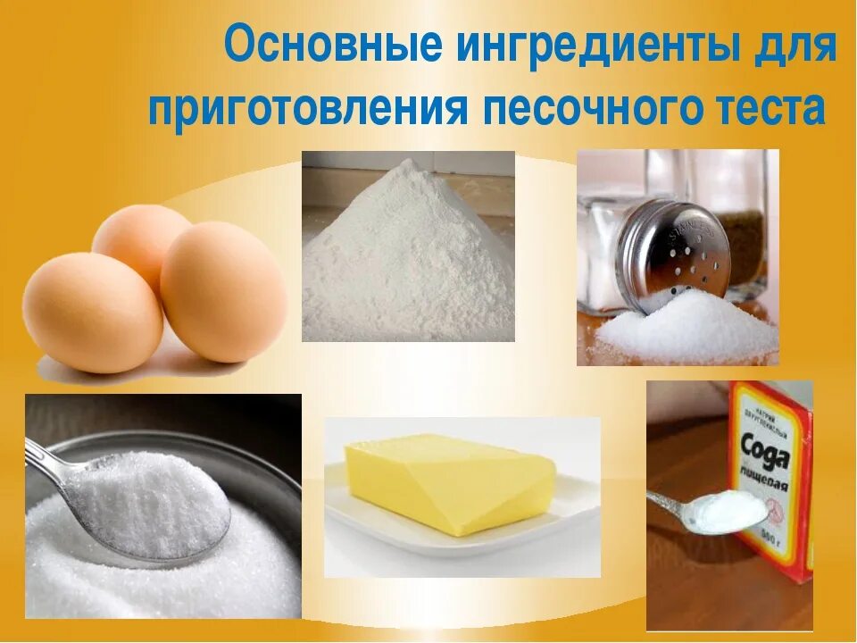 Продукты необходимые для теста. Приготовление изделий из песочного теста. Сырье для приготовления песочного теста. Технология приготовления печеньего теста. Продукты для приготовления песочного теста.