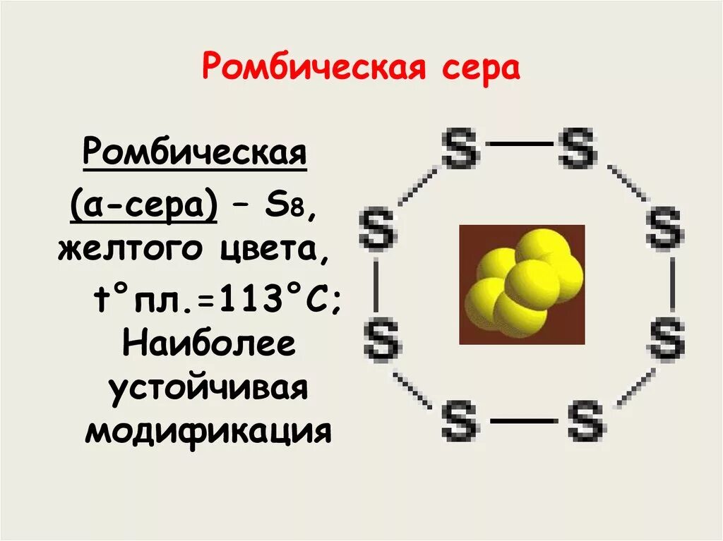 Сера формула реагента. Моноклинная сера сера строение молекула. Кристаллическая сера ромбическая. S8 сера ромбическая. Сера структурная формула вещества.