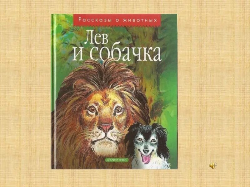 Лев и собачка аннотация. Книга л н толстой лев и собачка. л.н.толстой лев и собачка 3 класс. книга л. н. толстого лев и собака. л н толстой лев и собачка обложка книги.