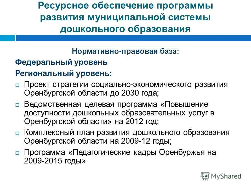 Программа муниципального развития. Право на получение общедоступного и бесплатного образования. Муниципальные программы развития дошкольного образования. Муниципальные программы развития дошкольного образования. Используемые не по целевому назначению.