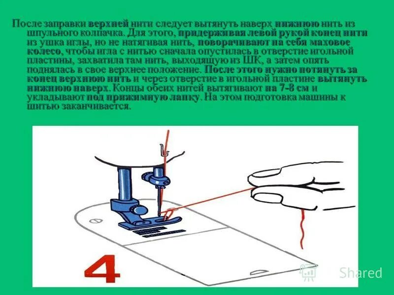 Почему путается нитка в швейной машинке. Заправка верхней и нижней нити. Механизм на швейной машине вытягивающее нить сверху. Вытягивание шпульной нити.