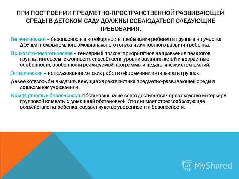требования к развивающей предметно-пространственной среде доу. гигиенические требования к созданию развивающей среды. гигиенические требования к предметно развивающей среде в доу. требования возможности изменений предметно-пространственной среды. гигиенические требования к созданию развивающей среды.