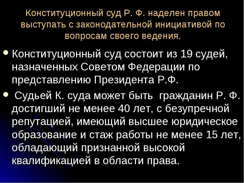 Законодательная инициатива конституционного суда. Выступает с законодательной инициативой по вопросам своего ведения. Задачи уставных судов. Судебная власть наделена правом. Судья конституционного суда рф стаж