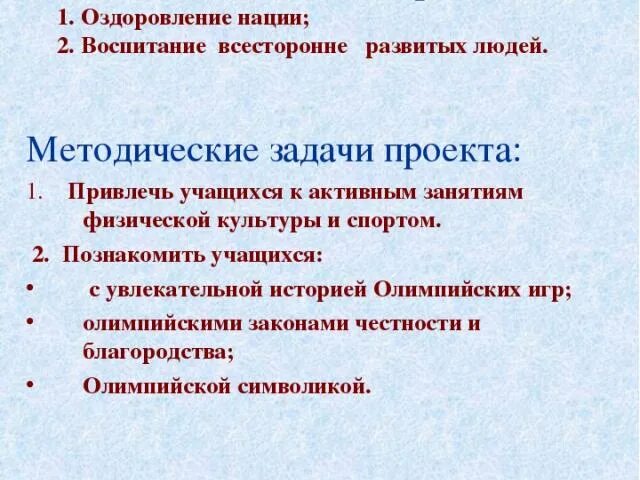 Задачи направленные на оздоровление нации. Промышленное воспитание нации. Дидактическая цель проекта по спорту.