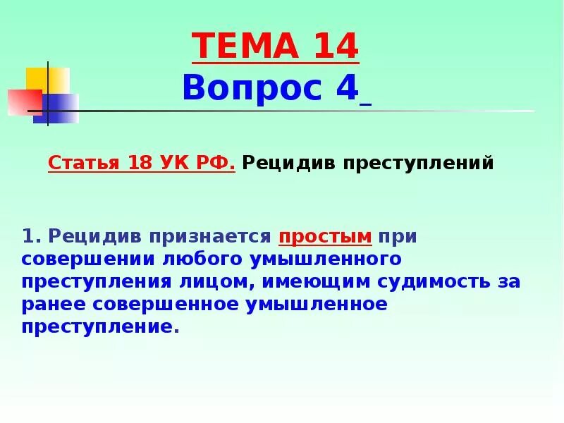 Ст 18 УК. Особо опасный рецидив УК РФ. Рецидив преступлений по УК РФ. 158 рецидив