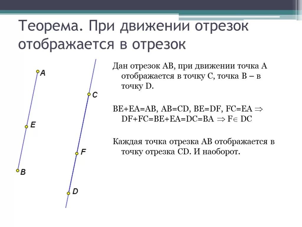 Понятие движения 9 класс презентация атанасян. При движении отрезок отображается на. При движении отрезок отображается на отрезок. Понятие движения теорема. Теорема при движении отрезок отображается на отрезок.