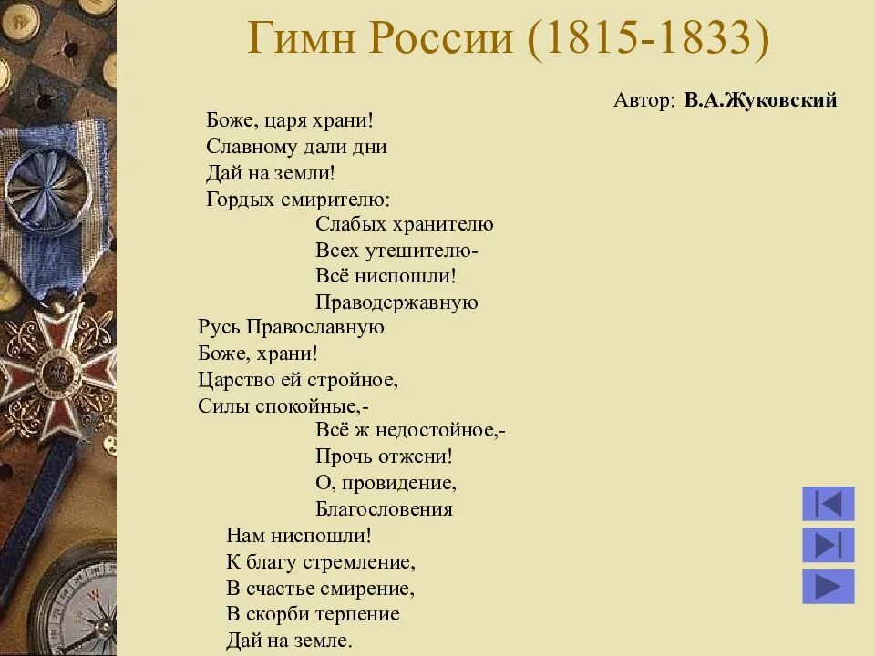 Первый гимн автор. Гимн боже царя храни. гимн российской империи. слова гимна боже царя храни. слова гимна царской россии.