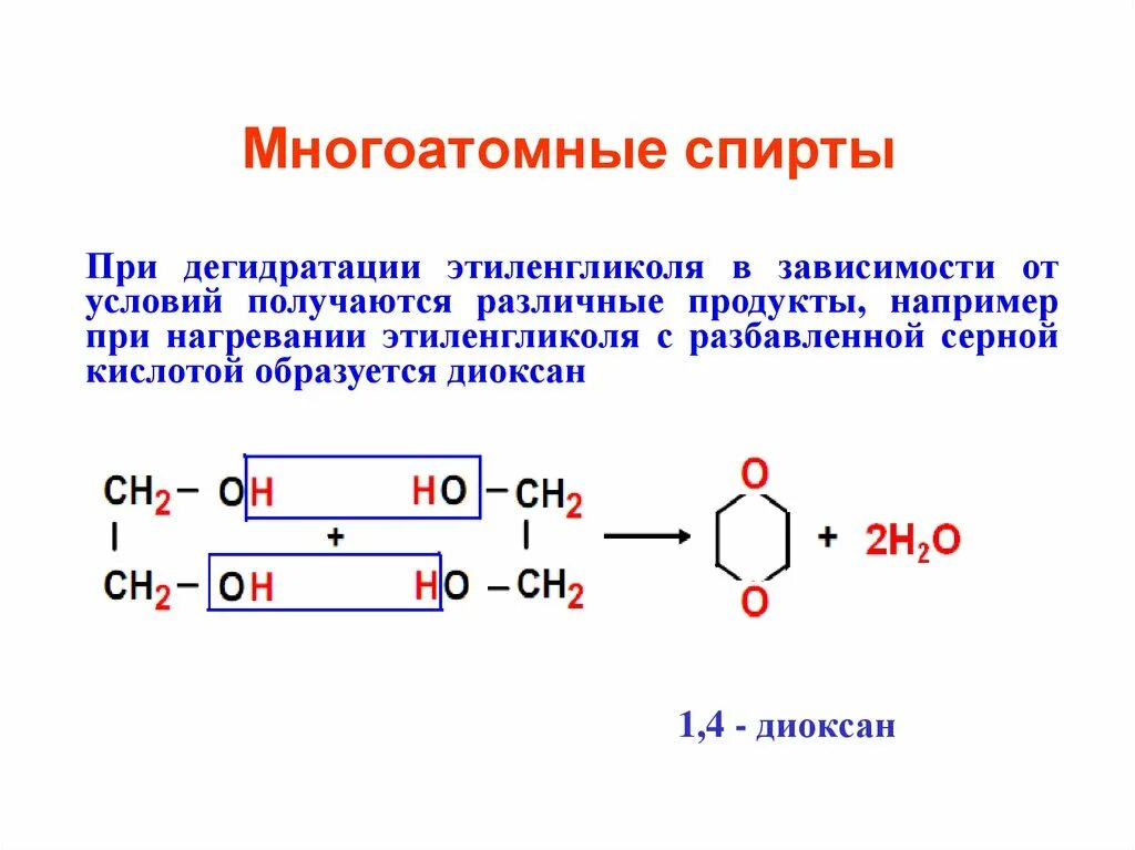 Взаимодействие многоатомных спиртов с карбоновыми кислотами. Окисление многоатомных спиртов. Реакция окисления многоатомных спиртов. Общая формула многоатомных спиртов.