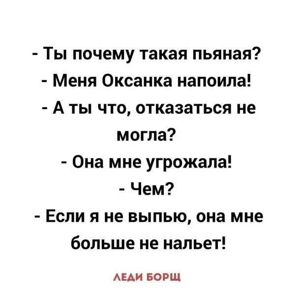 Оксанка прикол. Шутки про оксанку. Анекдот про оксанку. Картинки прикол Оксанка. Видеть тебя такой пьяной песня