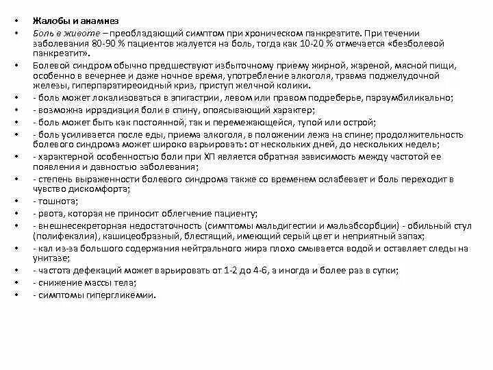 Анамнез боли. Жалобы при хроническом панкреатите. Острый панкреатит жалобы. Общие жалобы при хроническом панкреатите. Жалобы пациента при хроническом панкреатите.