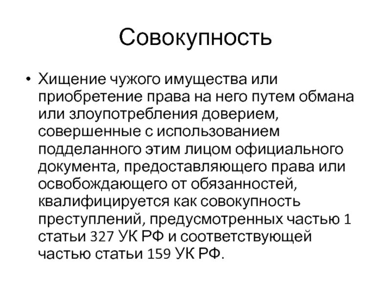 Формы и виды хищения чужого имущества. Совокупность преступлений. Хищение чужого имущества путем обмана.