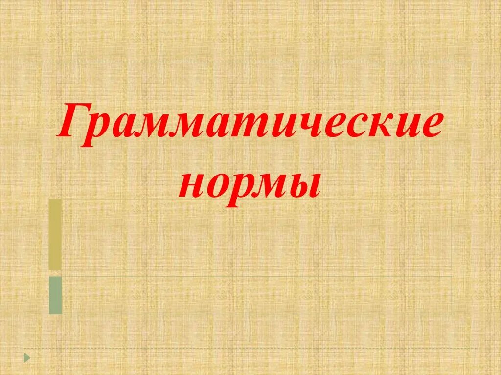 Задание грамматические нормы русского языка. Грамматические нормы. Грамматические нормы русского. Грамматические нормы русского языка. Грамматические нормы современного русского языка.