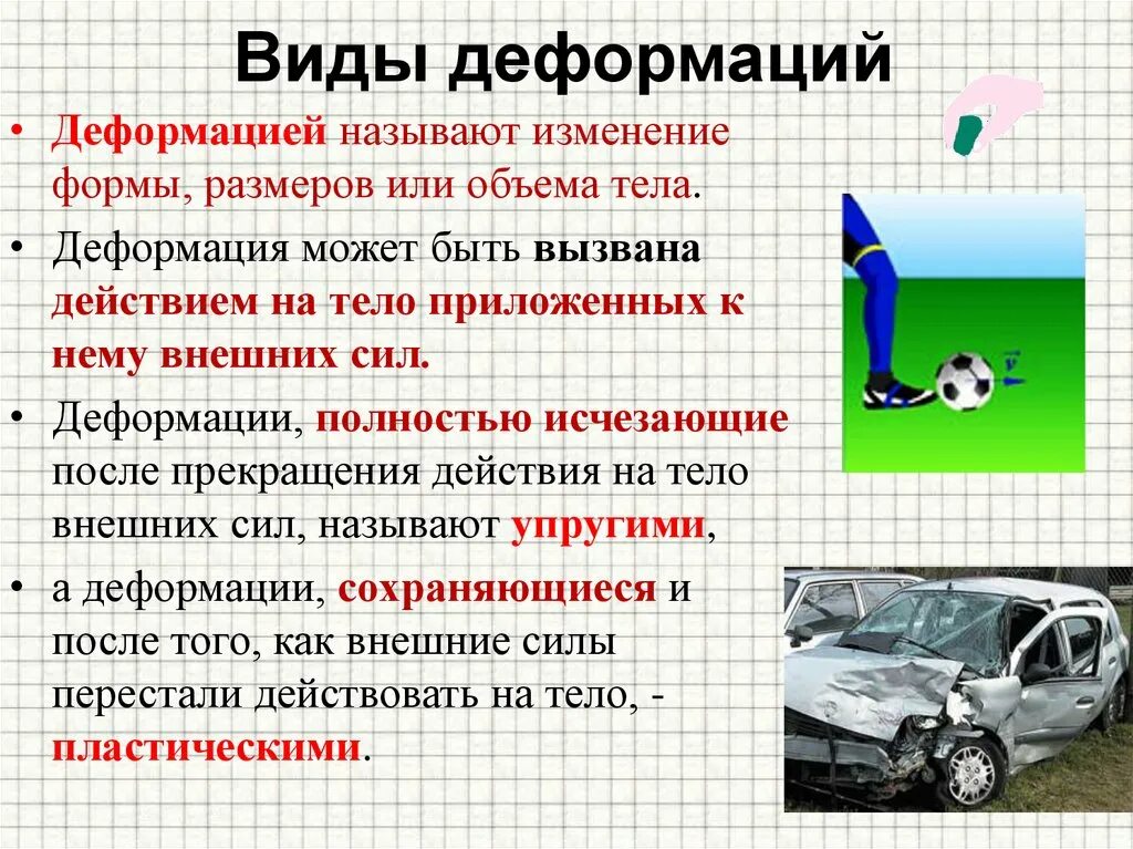 Чем были вызваны эти изменения. Деформация виды деформации. Деформация физика. Виды деформации физика. Деформация определение.