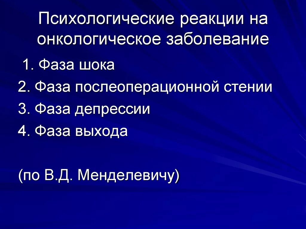 Психологические реакции. Психическое реагирование на заболевание. Психосоциальные реакции на болезнь. Личностные реакции на онкозаболевание. Особенности психических реакций