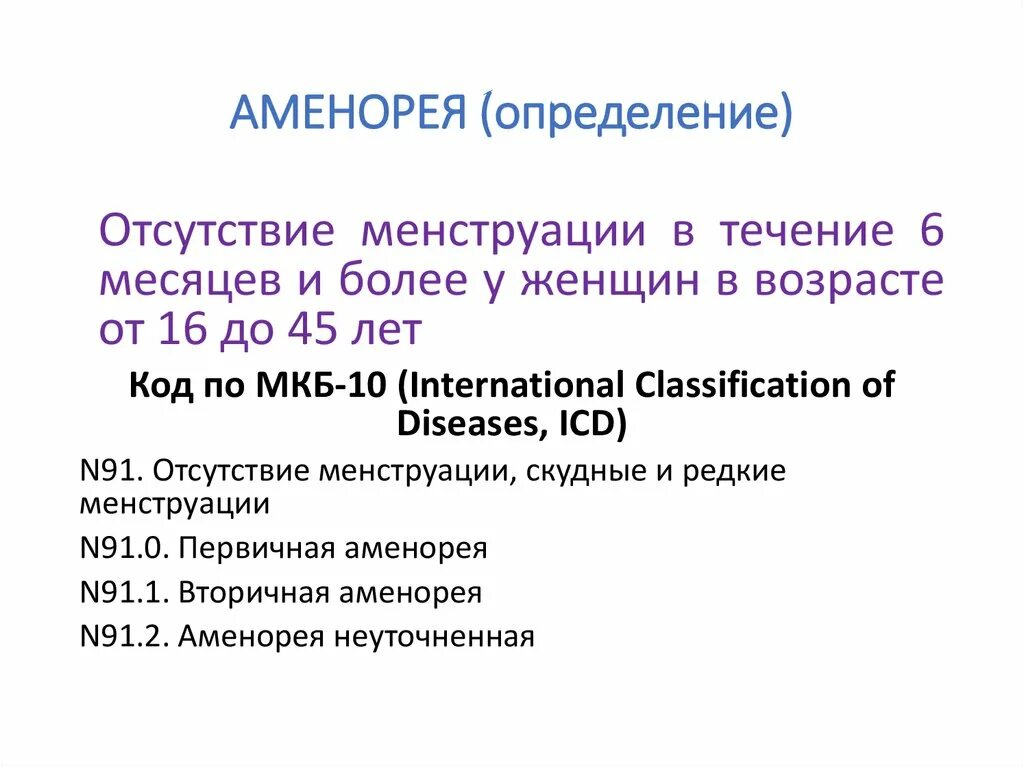 Нарушение цикла мкб 10. Аменорея мкб. Вторичная аменорея код по мкб 10. Лактационная аменорея мкб. Аменорея мкб 10.