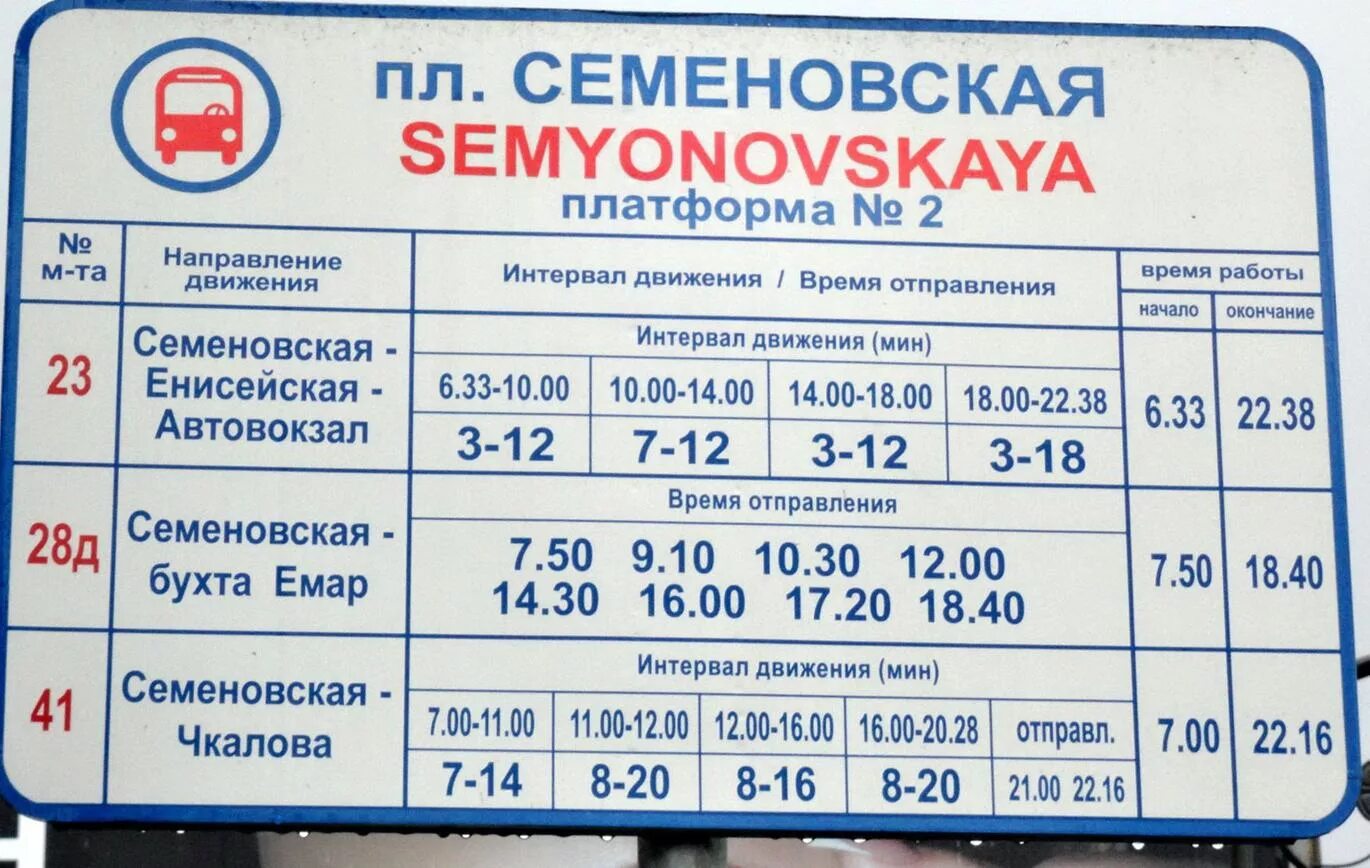 Сколько то на автобус. Расписание автобусов. Расписание 28 автобуса Владивосток Семеновская ЕМАР. Расписание 28 автобуса Владивосток. Автобус ЕМАР Владивосток расписание.