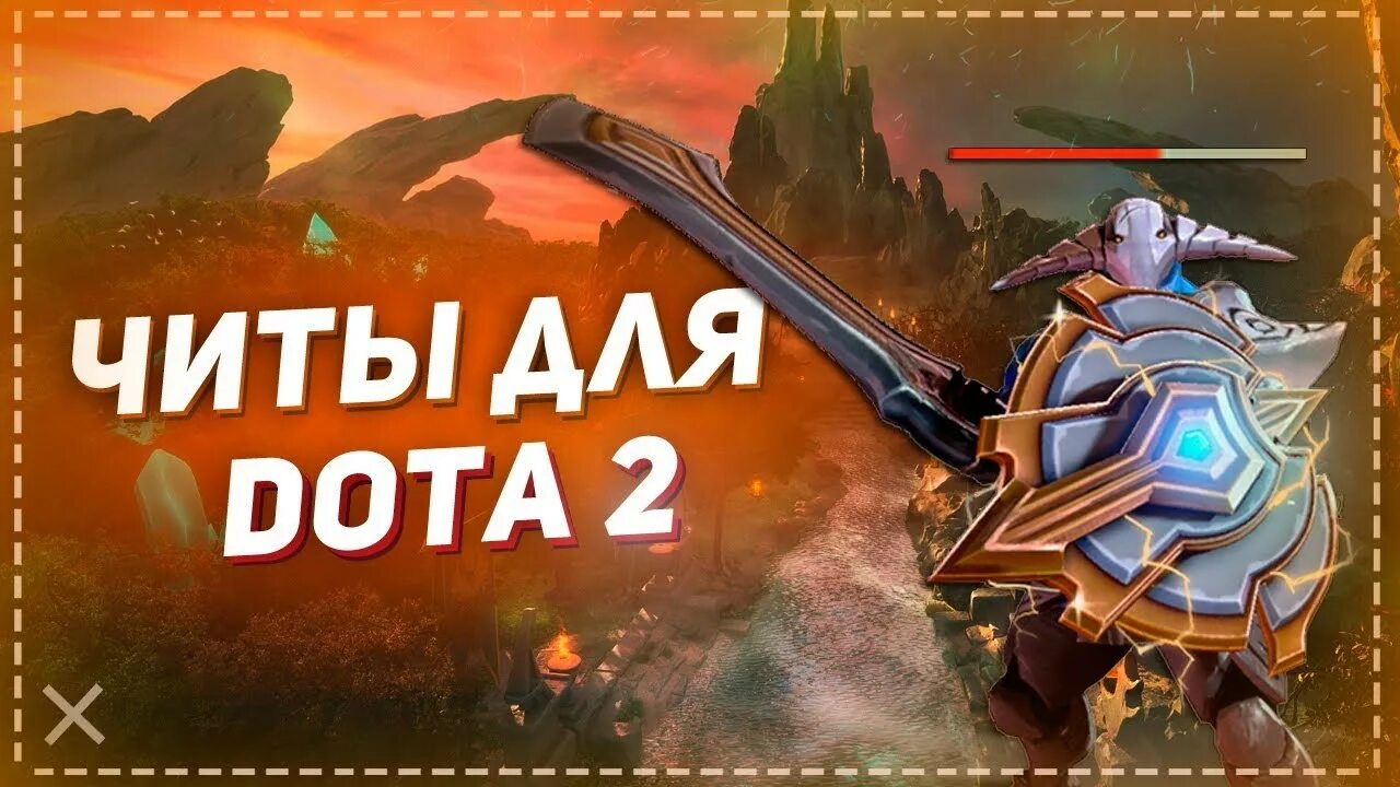 Чит коды дота. Чит дота 2. Dota 2 читы. Чит на доту 2. Превью дота 2 читы.