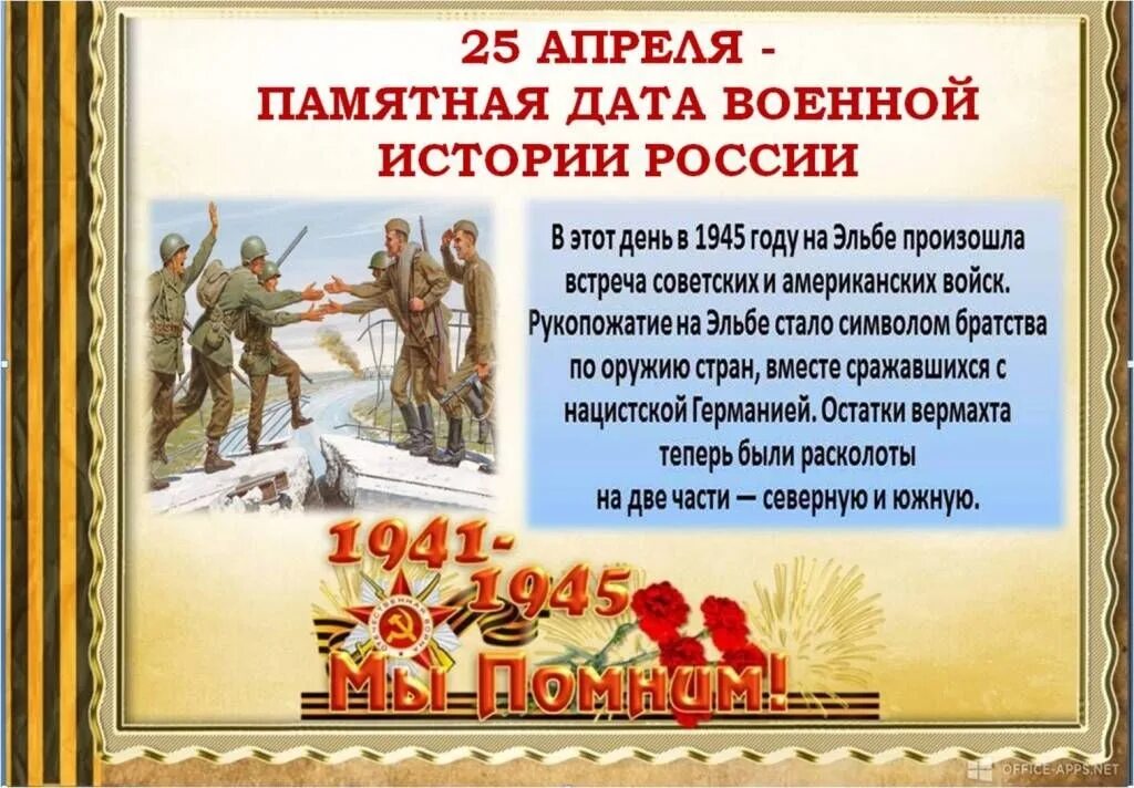 События 25 апреля