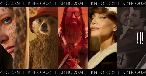Кинопремьеры 2024 года