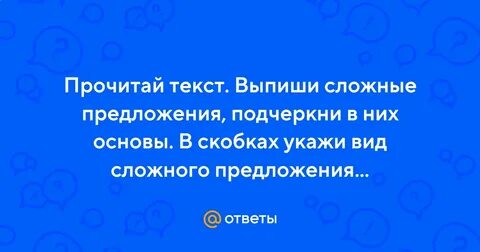 Прочитай текст выпиши сложно