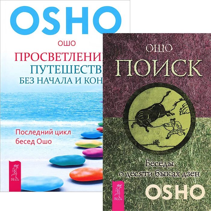 Ошо поиск беседы о десяти быках дзен читать. Беседы о десяти быках дзен. Ошо - поиск. Беседы о десяти быках. Эзотерика Просвещение книга.