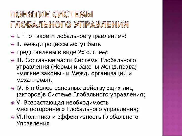 Проблемы эффективного управления. Факторы глобального управления. механизм глобального управления. формы глобального управления. интеррегионализм.