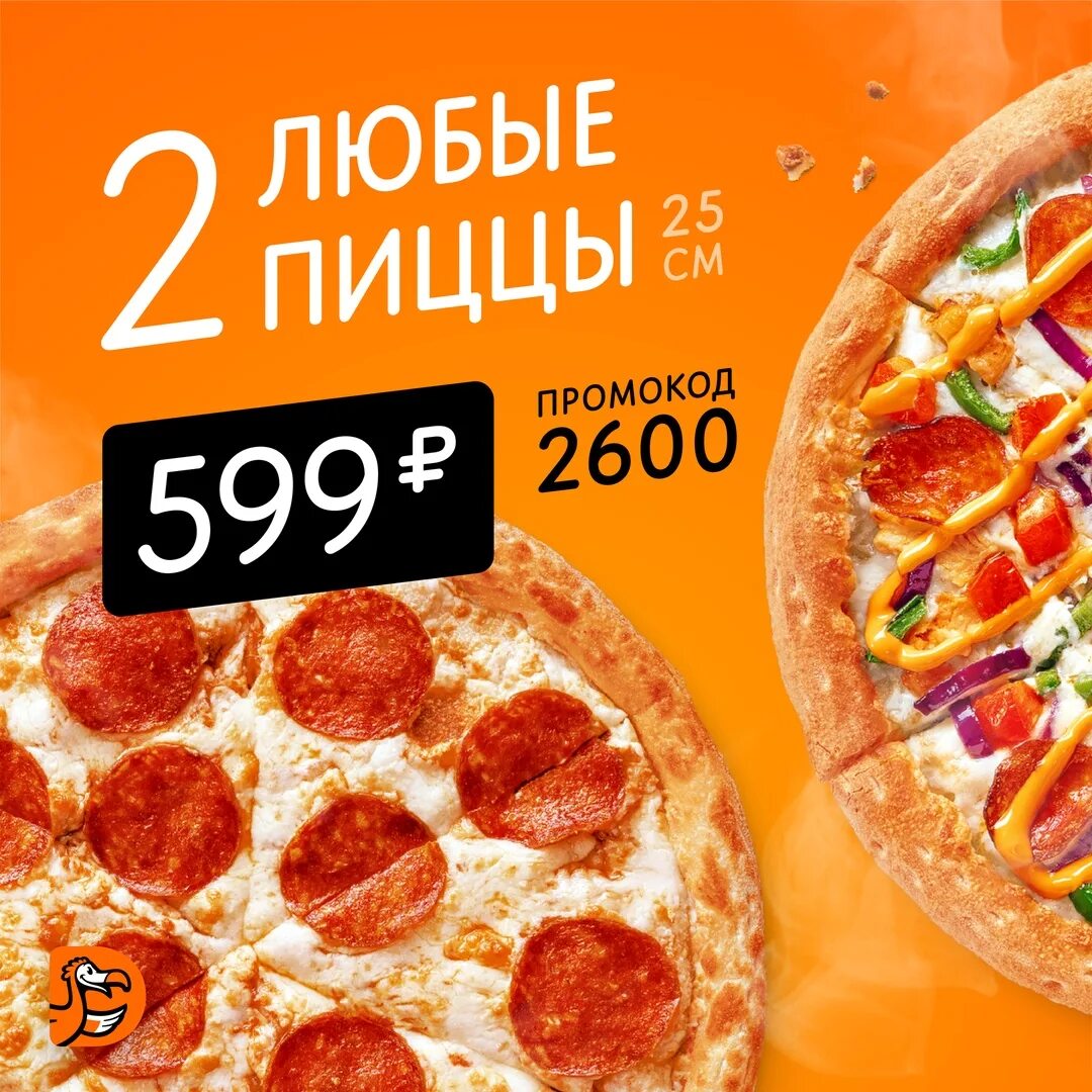 Додо пицца уфа промокод. Промокод Додо пицца 2022. Додо 2 пиццы 25 см. Акции для пиццерии. Пицца 25 см Додо пицца.