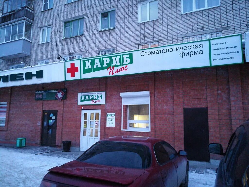 Кулик клиника барнаул. Карат стоматология казань. Клиника на юрина в г барнауле. Ваш стоматолог юрюзань. Клиники барнаула работающие.