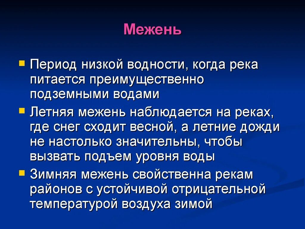 Определение понятий река. Межень это определение. Межень реки это. Межень это кратко. Низкая межень.