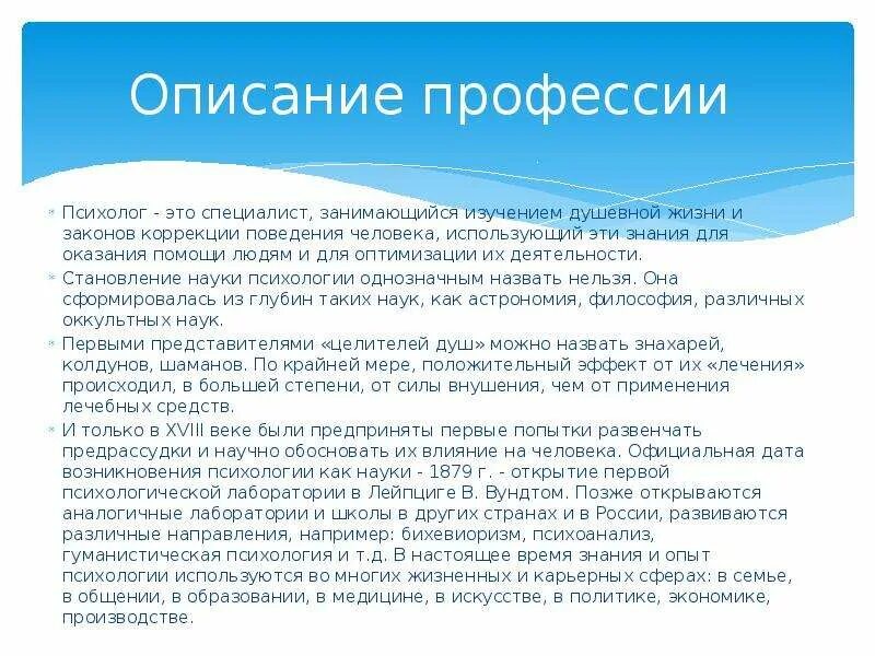 Доклад на тему психолог. Профессия психолог. Профессия психолог описание. Профессия психолог кратко. Доклад о профессии психолога.