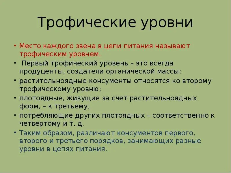 2 первый трофический