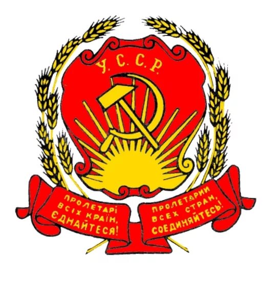 Герб усср: найдено 89 картинок