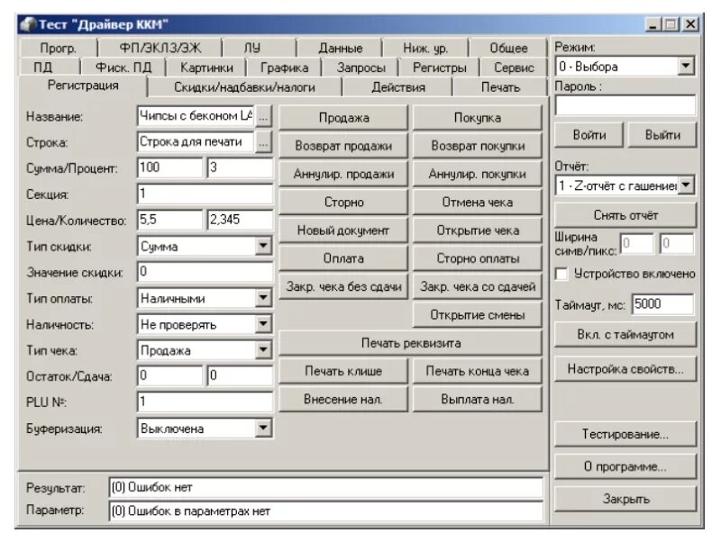 Тест драйвера 10. Драйвер ККМ Атол 10. Чек через тест драйвера 10 Атол. ККМ Атол кассовый аппарат. Драйвер Атол 10.9.3.1.