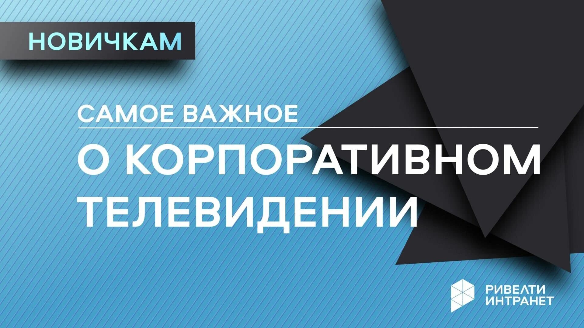 Корпоративное телевидение. Корпоративное ТВ. Корпоративное Телевидение примеры. Агентство «Ривелти» Ривелти — агентство неравнодушных коммуникаций.. Корпоративное ТВ простыми словами.