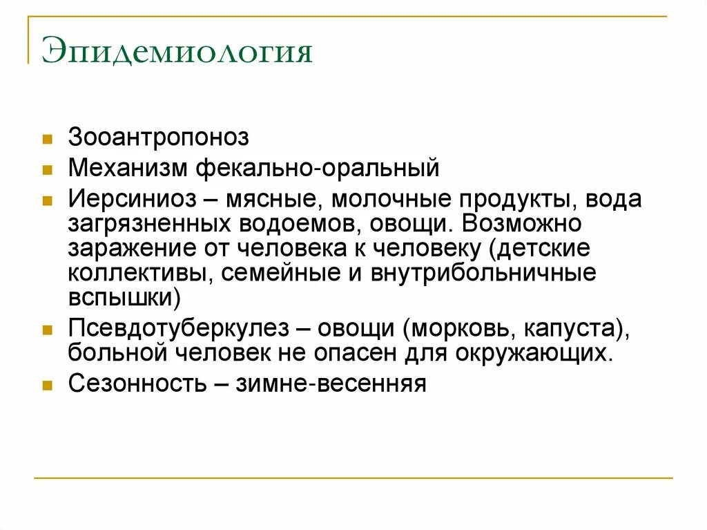 Иерсиниоз передача. Иерсиниоз псевдотуберкулез патогенез. иерсиниоз эпидемиология. иерсиниоз этиология эпидемиология. кишечный иерсиниоз эпидемиология.