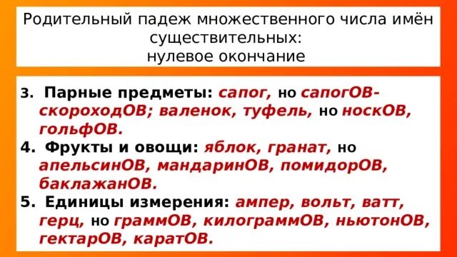 Родительный падеж множественного числа существительных. Носки в родительном падеже множественного числа. Как пишутся имена в родительном падеже. Помидоры в родительном падеже множественного числа.