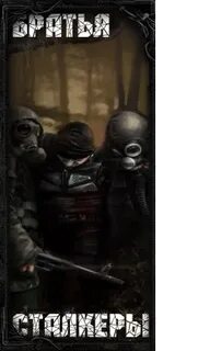 Брат сталкер